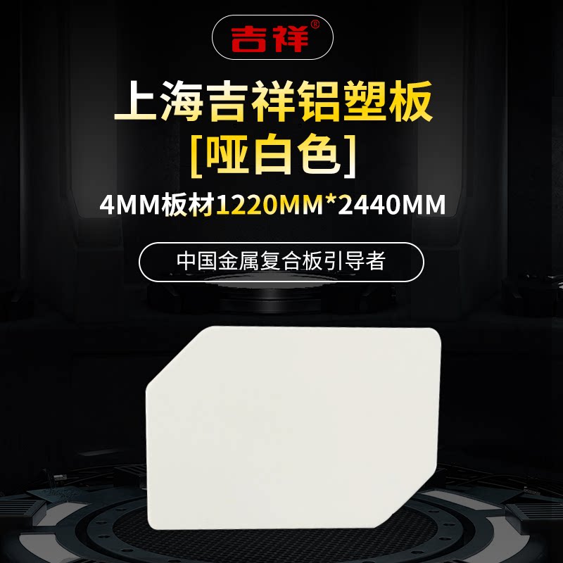 (Special aluminum-plastic plate) Shanghai Jixiang aluminum-plastic plate 4mm plate 1220mm * 2440mm specifications