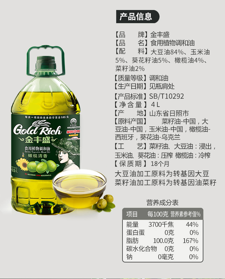 金丰盛 添加特级橄榄食用植物调和油 4升 图8