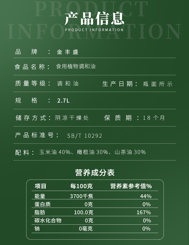 【金丰盛】橄榄山茶香型食用植物调和油