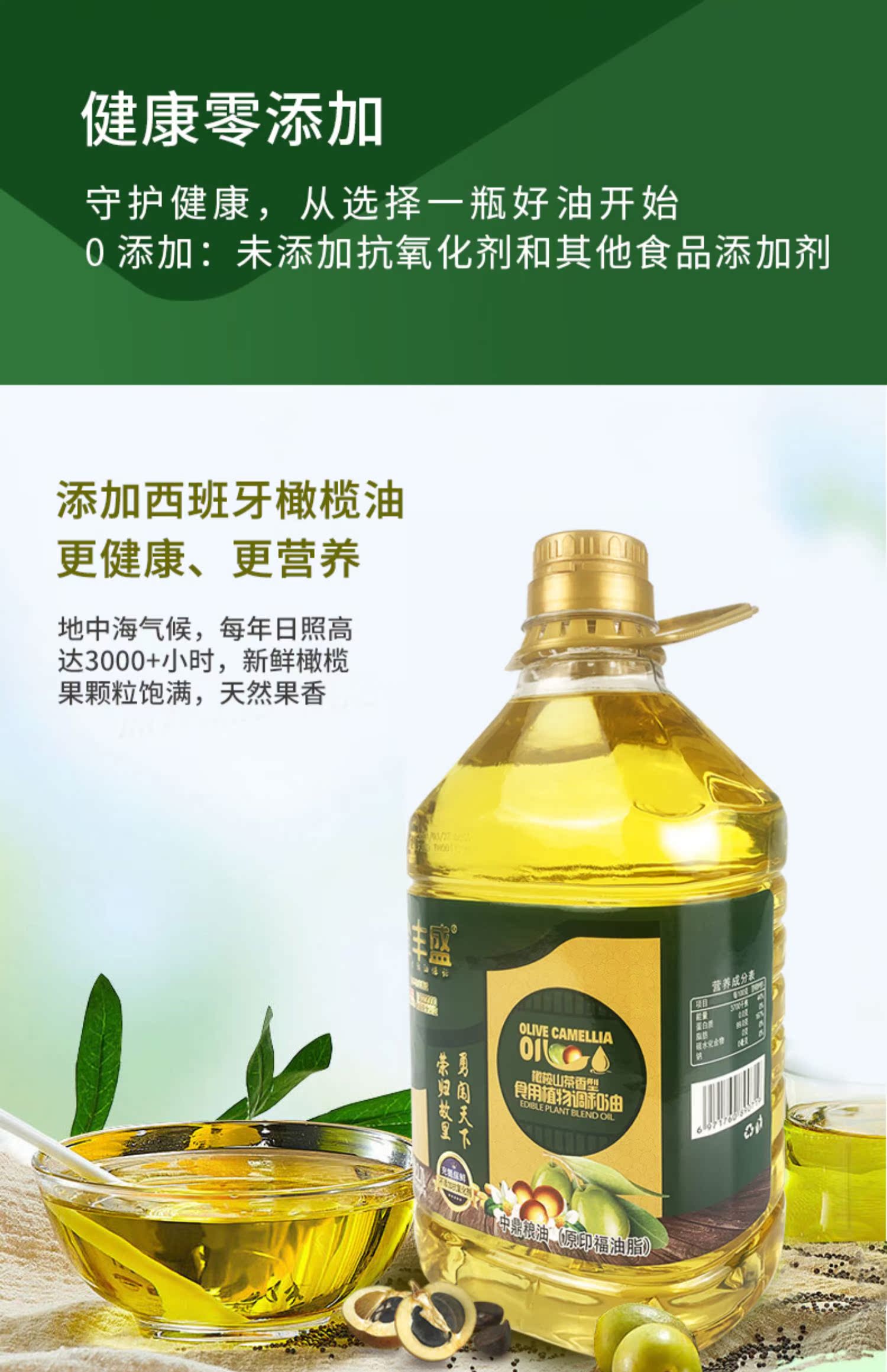 【金丰盛】橄榄山茶香型食用植物调和油