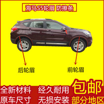 KYB is suitable for Haima S5 wheel eyebrows door anti-collision strips door decorative guards wheel eyebrow bright strips surrounded by electroplating