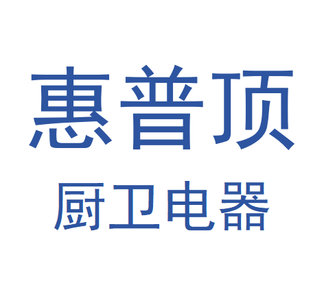 惠 普 顶 厨卫直销
