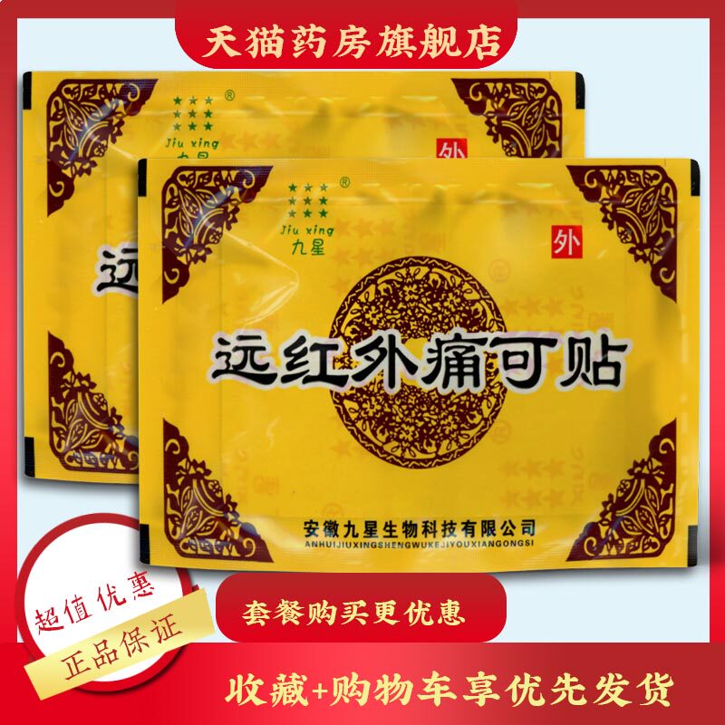 Anhui Nine Stars Far Infrared Pain Stickable to Bone Hyperplasia Stickup Rheumatic Shoulder Periarthritis with Shoulder Periodontitis Paste single-patch KW