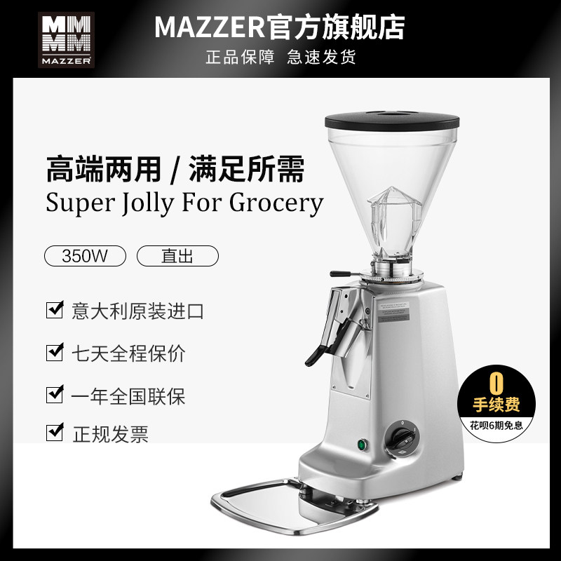 MAZZER SUPER JOLLY FOR GROCERY COFFEE BEAN GRINDER BOUTIQUE MACHINE GRINDING MACHINE STRAIGHT OUT