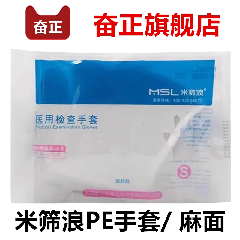 米筛浪/MSL A型麻面PE手套薄膜 一次性用检查手套 S小号80只/袋