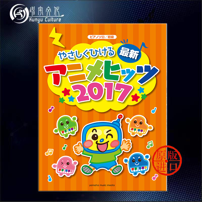Simple playing 2017 Japanese anime songs 30 popular primary difficulty arrangement children's piano solo Japanese Yamaha original sheet music book 30 songs from