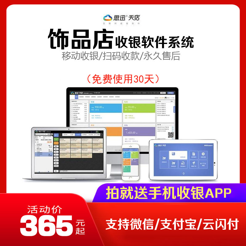 Jewelry store Si Xuntian store cashier counter software scan code management system retail general membership purchase chain