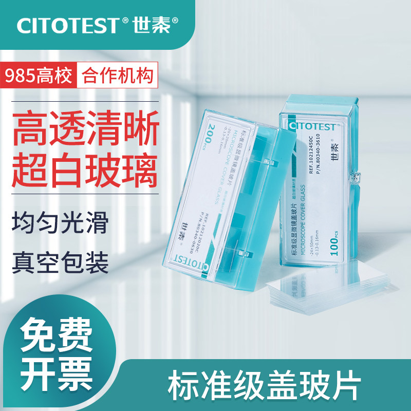 世泰显微镜盖玻片标准级粘附载玻片标准级载玻片超白高清玻璃实验室用防脱标本切片制作