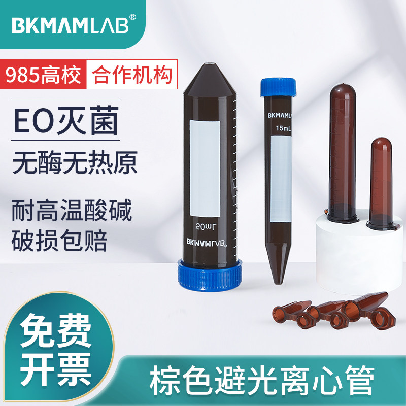 比克曼生物棕色避光塑料离心管加厚螺口圆底尖底螺旋盖连盖Labshark高速带刻度0.5mL1.5mL5mL10mL15mL50mL