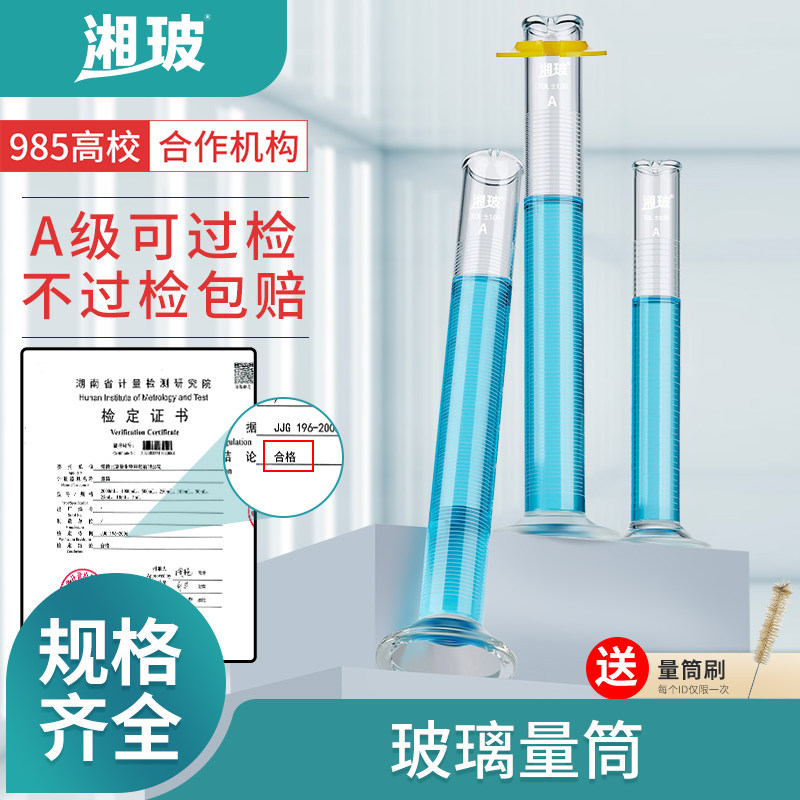 湘玻玻璃量筒A级过检透明高硼硅量出式实验室器材高精密度带刻度直型量杯A级可过检50 100 250 500 1000ml