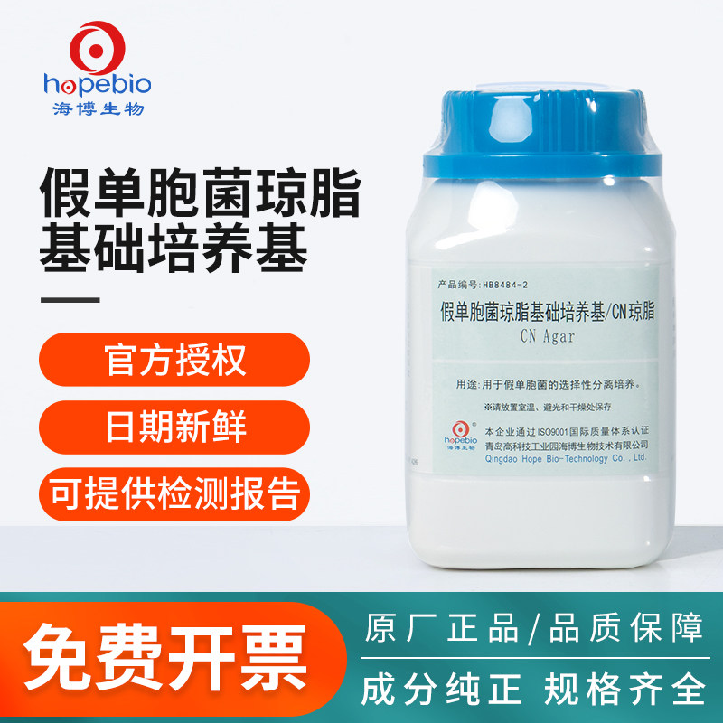 青岛海博铜绿假单胞菌琼脂基础培养基瓶CN琼脂微生物细菌分离检测