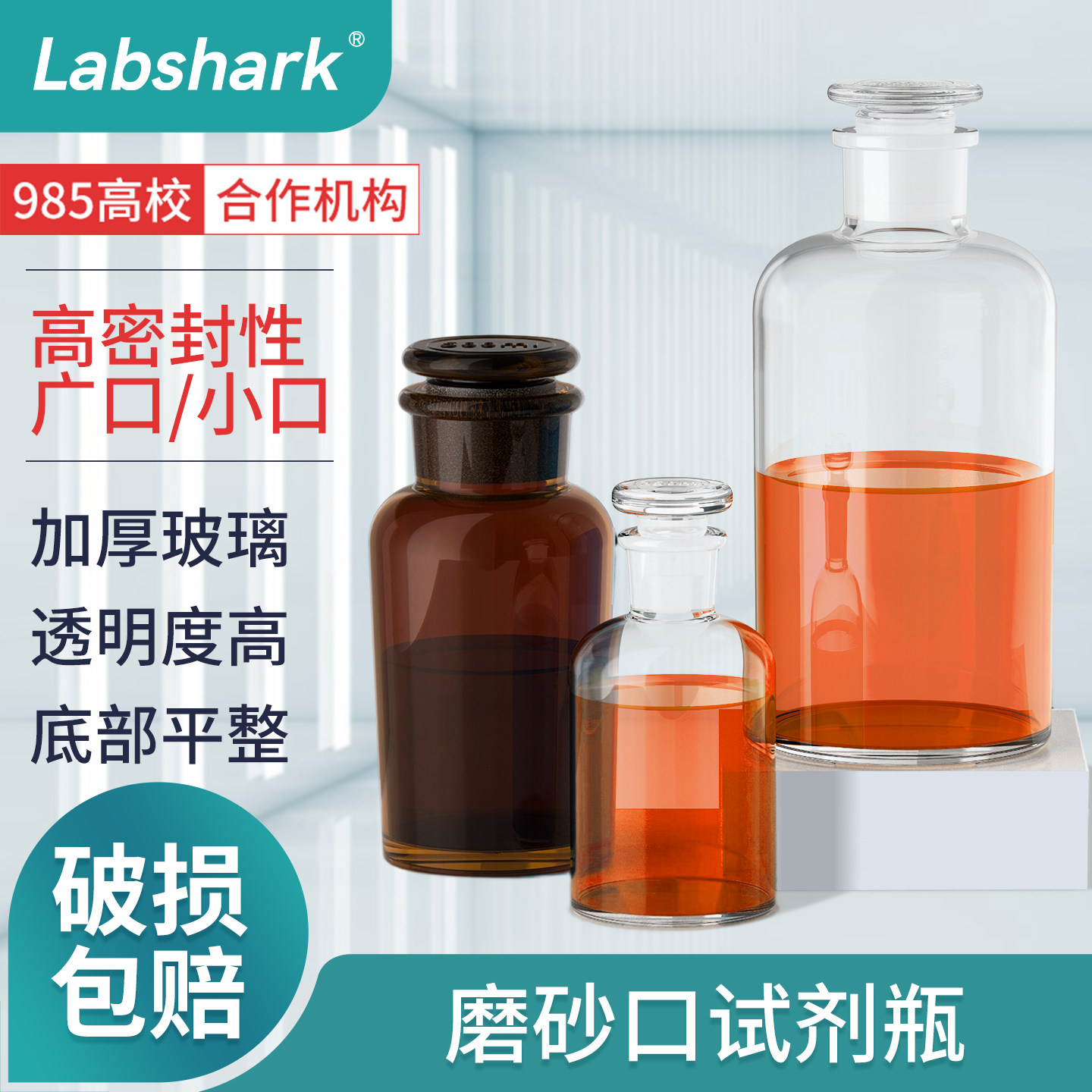 Labshark广口磨砂口试剂瓶棕色玻璃磨口瓶小口细口化学实验室器材加厚透明密封瓶大口空瓶取样瓶250 500ml