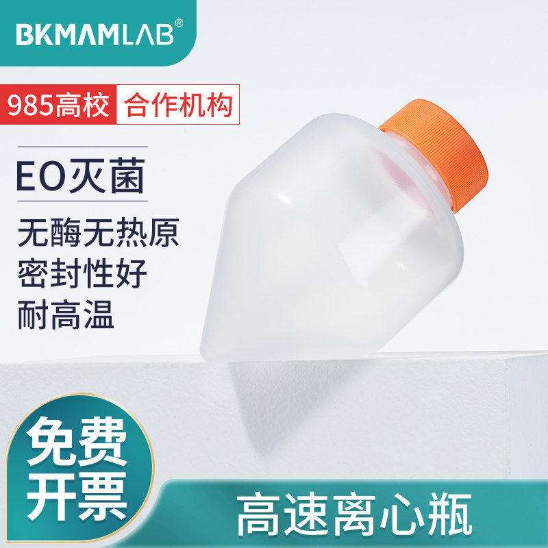 比克曼生物塑料离心瓶无菌高速离心管加厚耐高温化学试剂透明PP锥形底螺口灭菌可反复使用250 500ml