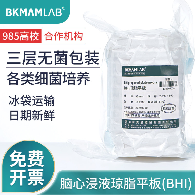 比克曼生物BHI脑心浸液肉汤琼脂平板各类细菌培养即用型接触平皿