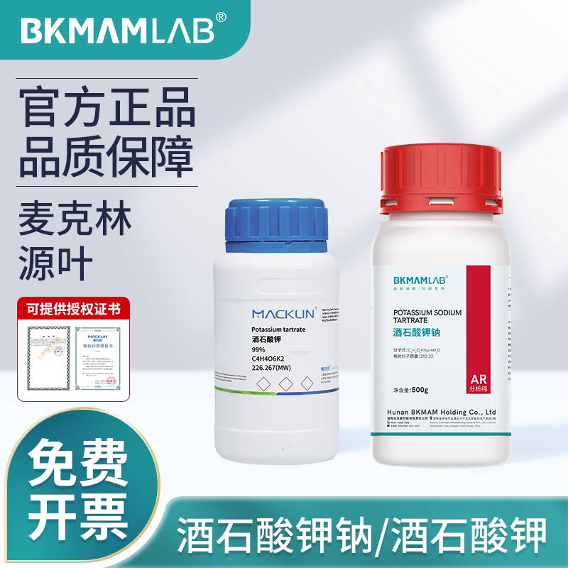 比克曼生物酒石酸钾钠溶液源叶工业还原剂氨氮水质检测麦克林