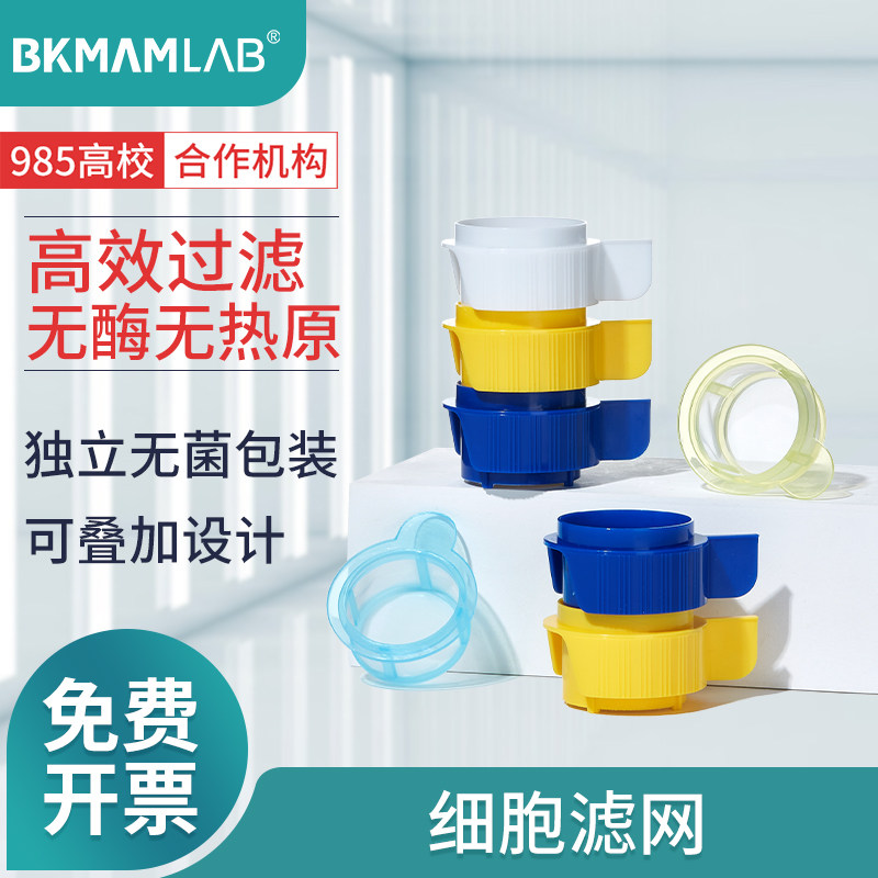 比克曼细胞筛网 实验用细胞过滤器 40-100微米可叠加无菌研磨棒