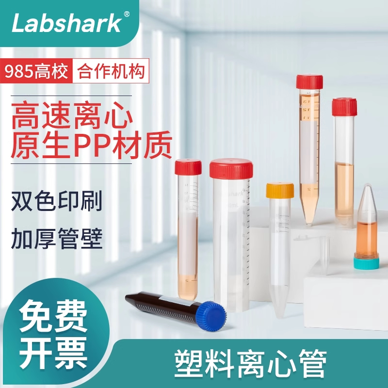 Labshark塑料离心管 实验室微量离心管 虾花籽分装样品管 避光EP管连盖尖底 螺口圆底50ml离心管