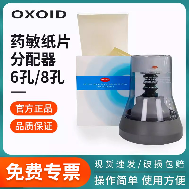 OXOID药敏纸片分配器空白纸片分配器药敏试纸分配器6孔8孔