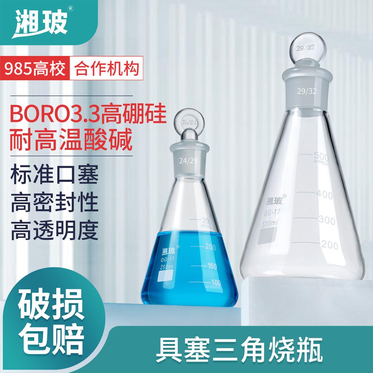 湘玻具塞三角烧瓶磨口锥形瓶直口广口大小口三角烧瓶带盖实验室玻璃锥形瓶耐高温高硼硅150 250 500 1000ml