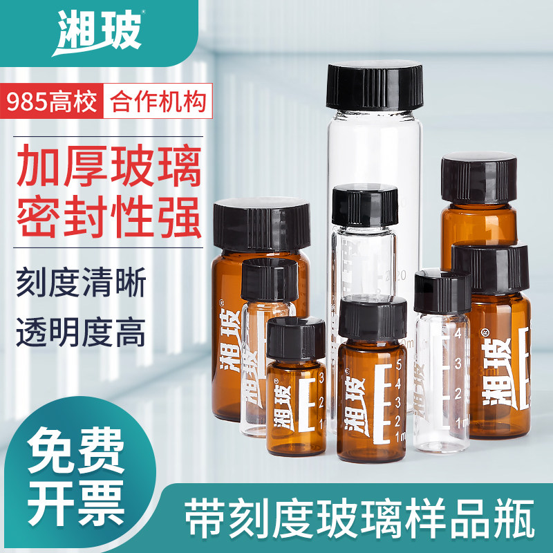 湘玻玻璃螺口试剂瓶玻璃样品瓶带刻度透明棕色样品瓶化验瓶室实验室玻璃进样瓶3 5 10 12 50 60ml