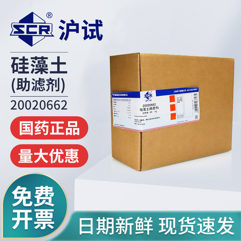 国药硅藻土助滤剂AR分析纯实验室化学试剂液体过滤沪试试剂原料