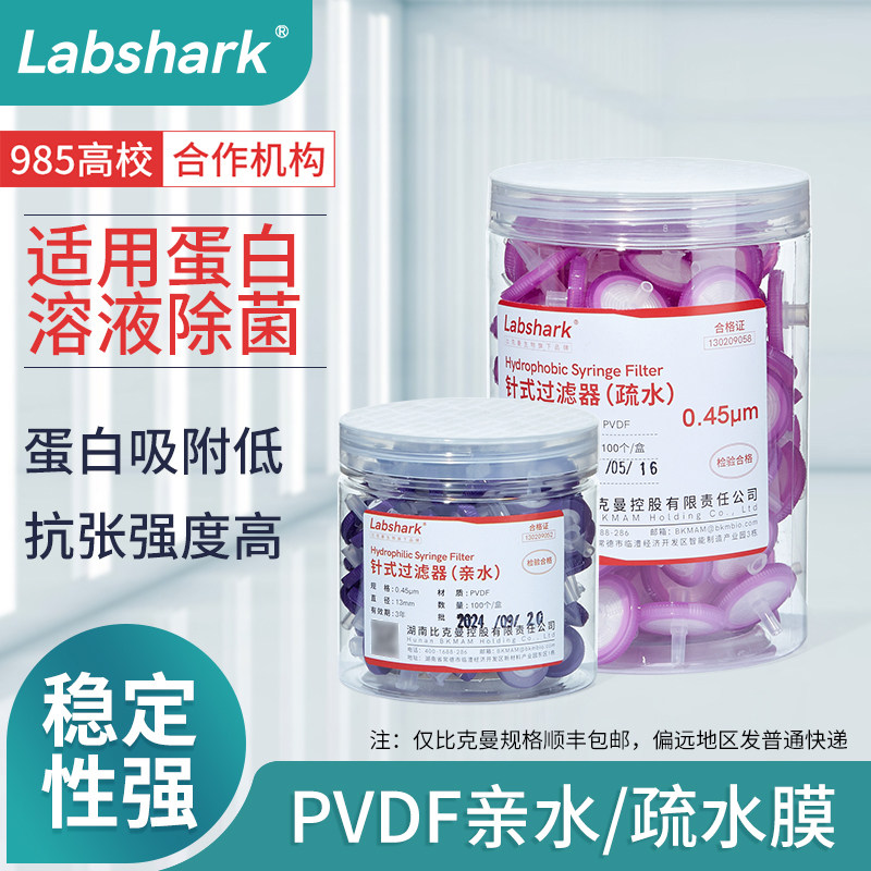 Labshark亲水/疏水PVDF膜针式过滤器一次性过滤头亲疏水微孔滤膜