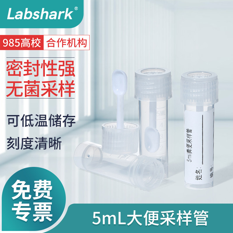 Labshark一次性大便管大便杯采样管5ml可冷藏标本采集大便瓶塑料收集杯无菌独立包装冷冻管粪便常规化验试管