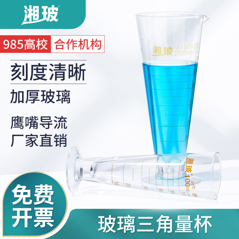 湘玻玻璃量杯三角量杯大容量带刻度量杯带具嘴小量筒毫升计量杯实验室组培溶液配制量杯准确量取50 500ml