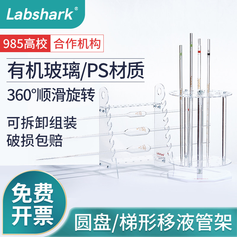 Labshark有机玻璃移液管架多功能塑料移液管架圆盘32孔可转动梯形吸管架实验室滴定管大肚胖肚血清移液管架