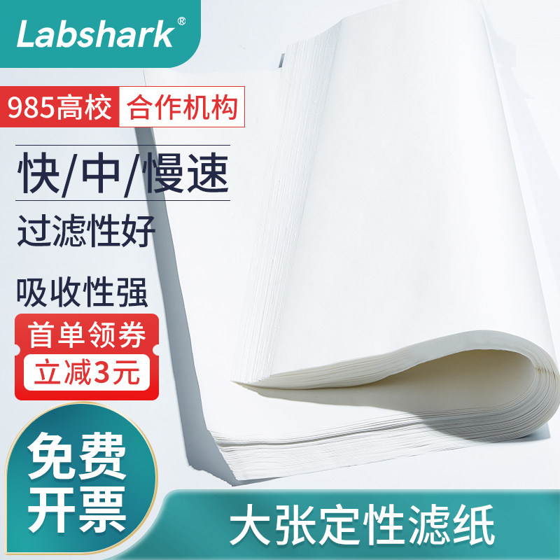 Labshark大张定性滤纸实验室中速快速慢速双圈定量机油检测试纸方形加厚60cm化学分析精密工业滤纸素描绘画纸