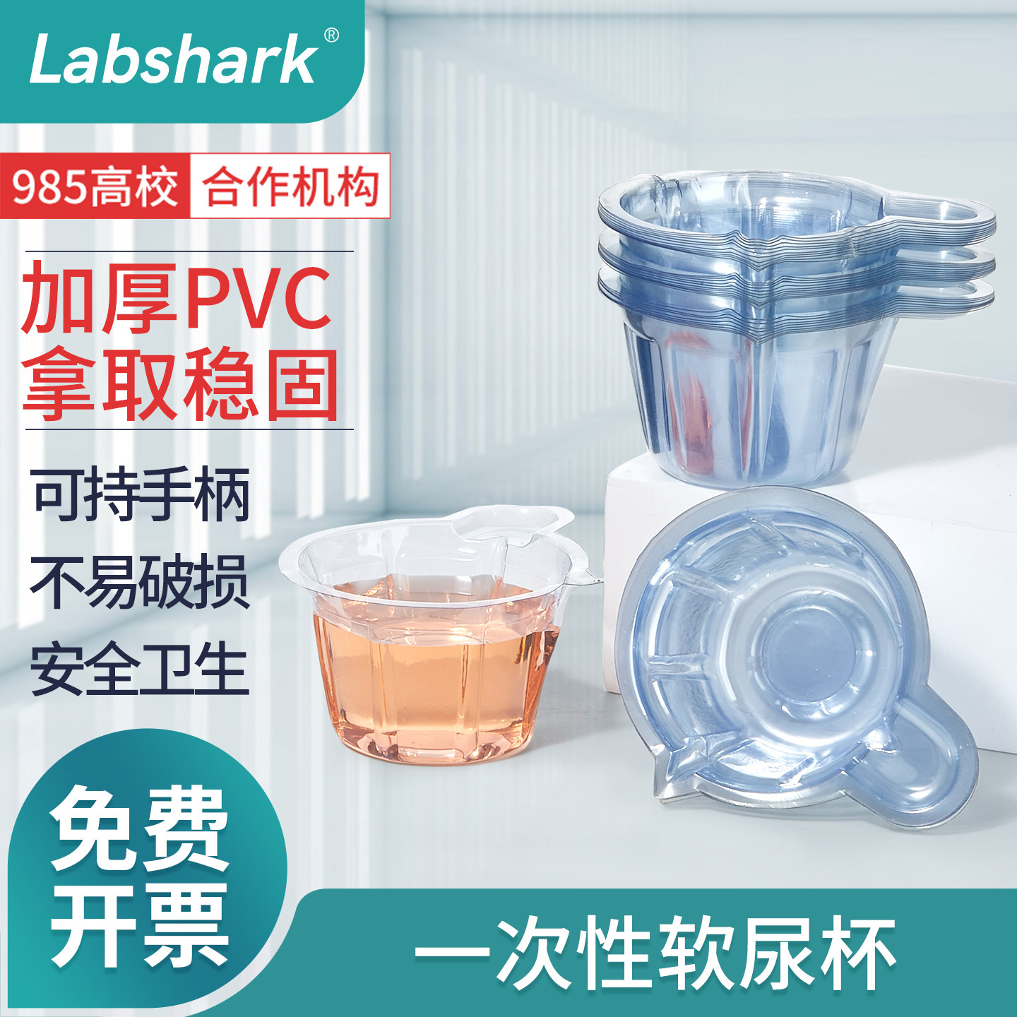 Labshark化验尿杯一次性尿杯软尿杯取样杯采样杯化验尿验杯塑料接尿杯尿检专用采尿软杯子量尿杯大号中号小号