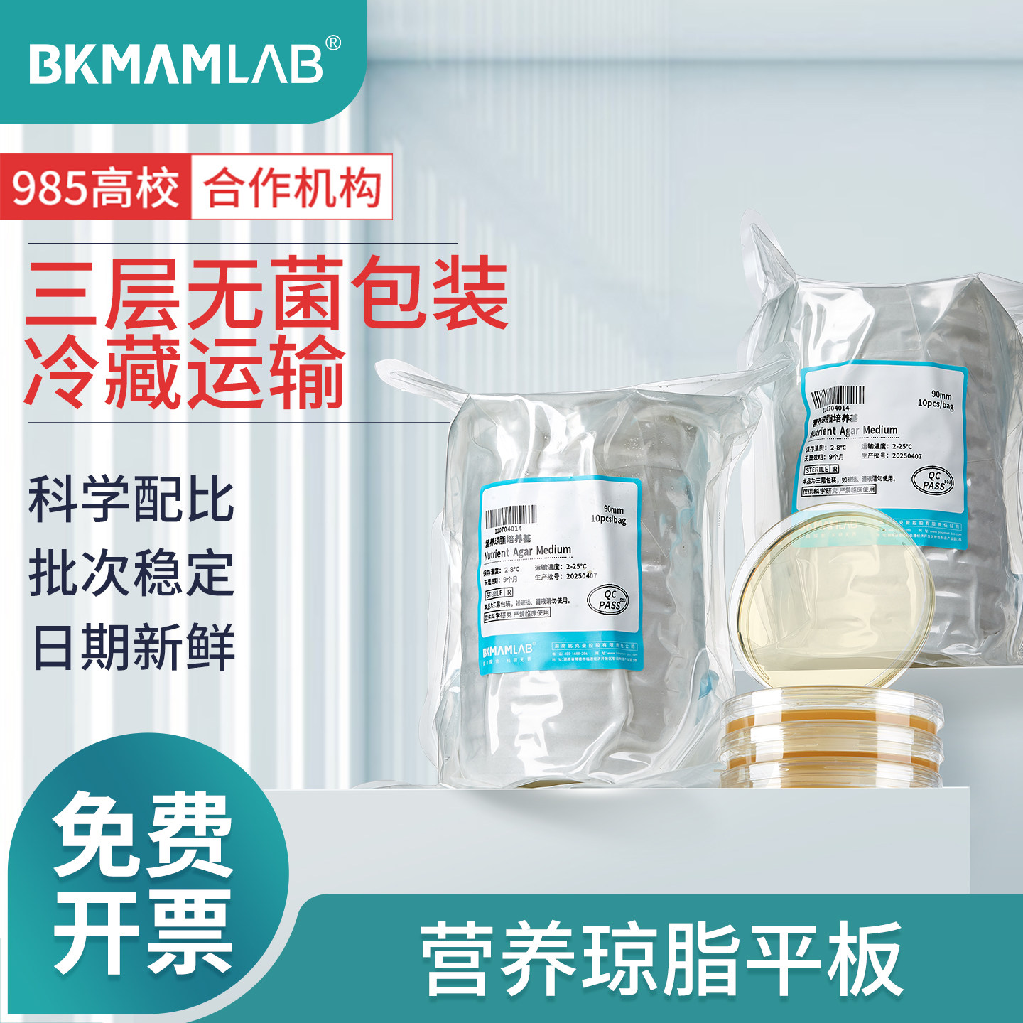 比克曼生物营养琼脂平板培养基LB平板麦康凯TSA琼脂TCBS血平板R2A
