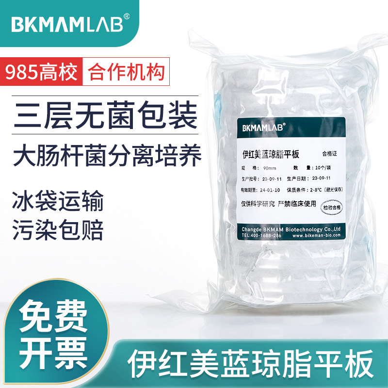 比克曼生物伊红美蓝琼脂平板大肠杆菌分离培养即用型平板