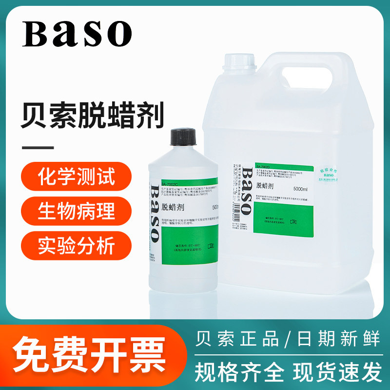 贝索BASO脱蜡剂瓶实验室用细胞脱蜡液病理学生物组织切片浸泡试剂