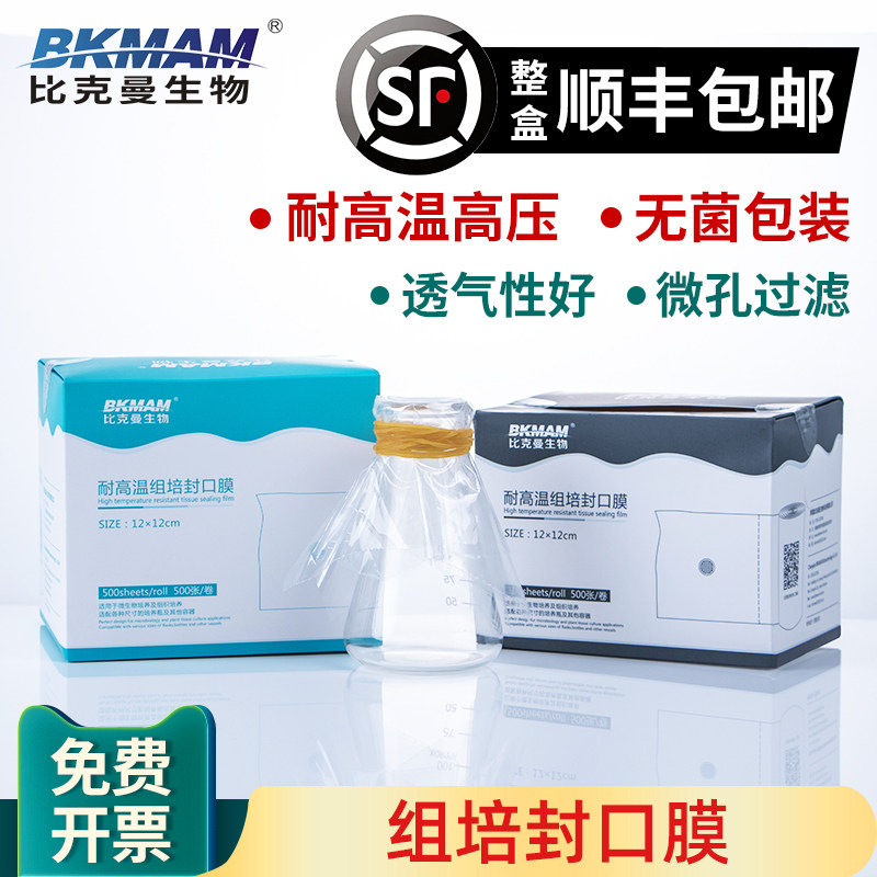 Bickman Bio high temperature tissue culture sealing film Triangle flask Cone flask Sterile culture container Breathable 500 sheets for chemical laboratory use