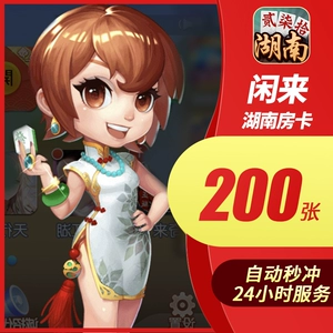 [24-часовое автоматическое пополнение] Карта комнаты Xianlai Hunan Mahjong работает быстро / бегущая борода 200 карт по низкой цене