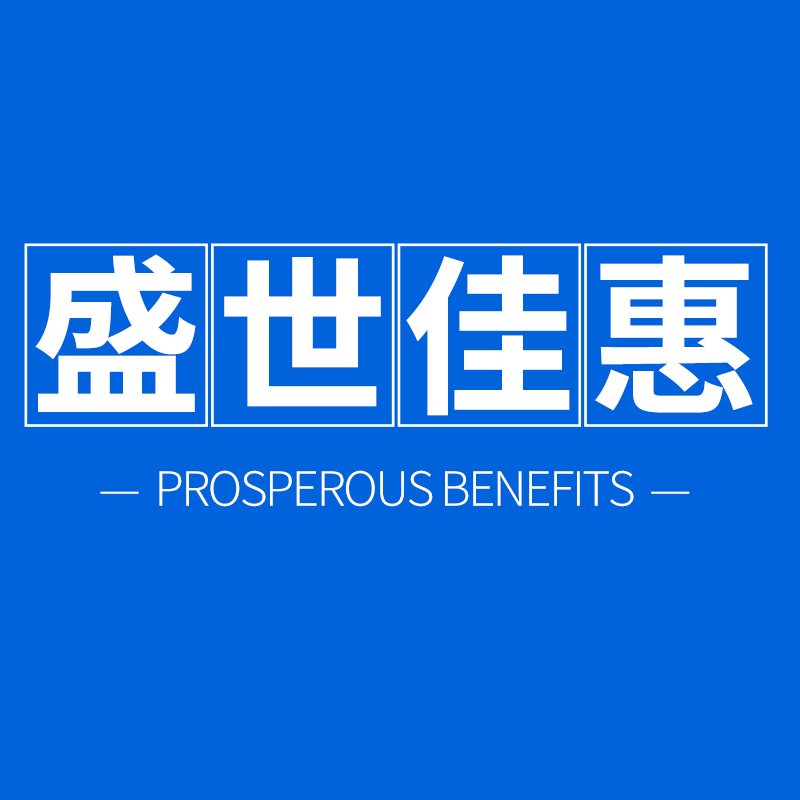 盛世佳惠旗舰店