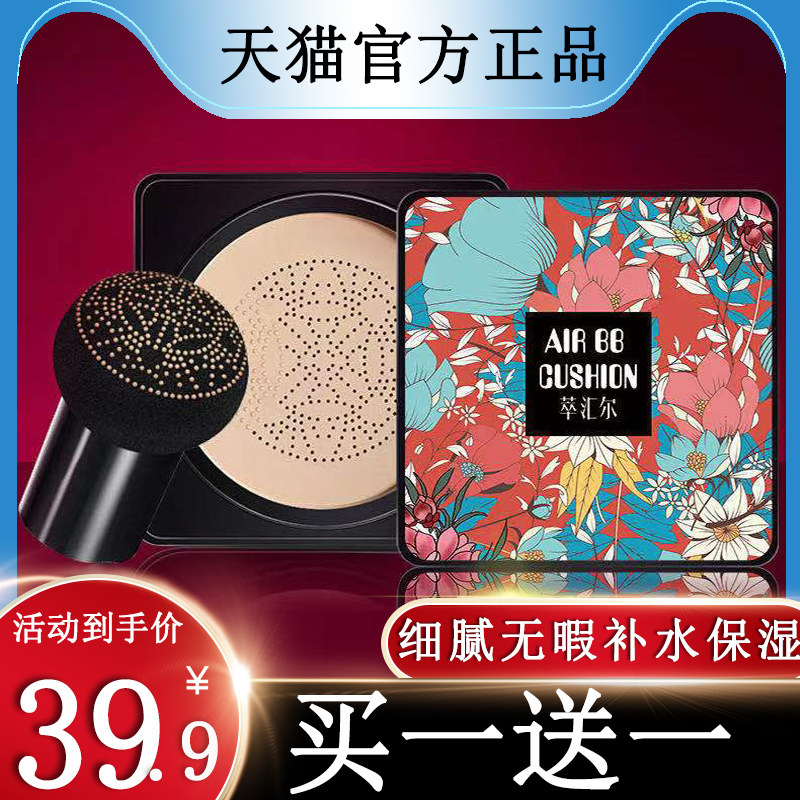 Small Mushroom Head Air Cushion Bb Cream Flawless Moisturizing Moisturizing Persistent Waterproof Perspiration Anti-Makeup Flagship Store Officer Net