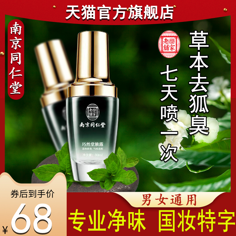 Tongrentang underarm odor and body odor to go to men's and women's special antiperspirant dew for women's armpits to dry and remove genetic roots to remove body odor