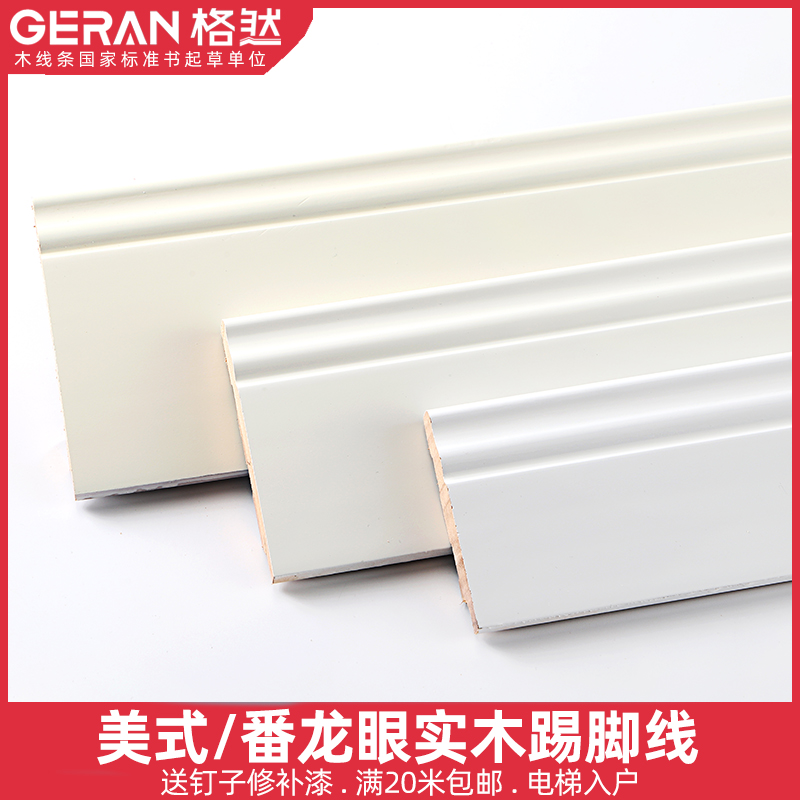 Geran solid wood skirting line pure white paint ivory white 8 cm American-style footing line corner line