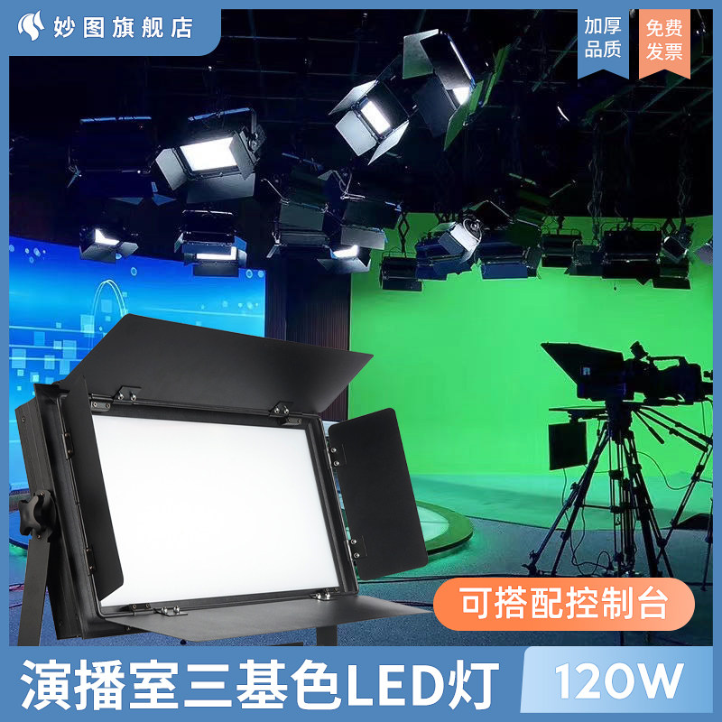 LED three-color soft light conference light virtual studio film studio video constant light fill light live flat light stage light surface light ceiling rail rail top light constant force hinge boom boom