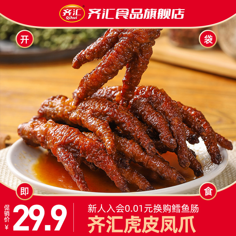 Qihui tiger skin chicken claws stewed cooked food chicken paws independent small packaging chicken snacks specialty Net red instant food
