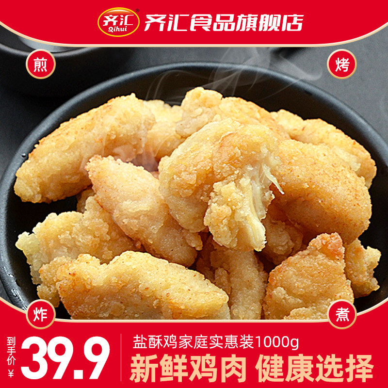 Qihui frozen convenient ingredients home fried snacks semi-finished small crisp meat chicken pieces salt crisp chicken home snacks