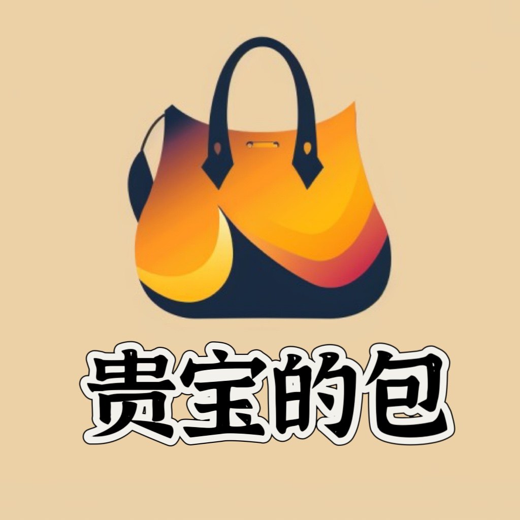 贵宝的包