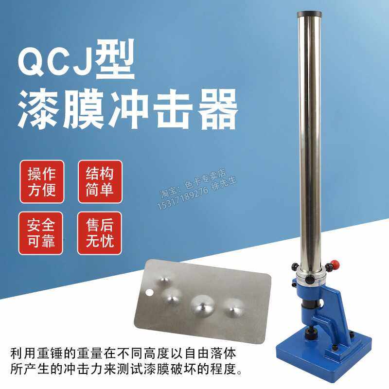 QCJ漆膜冲击器冲击器 0-50/0-100KG清漆油漆涂层耐冲击重锤测试仪