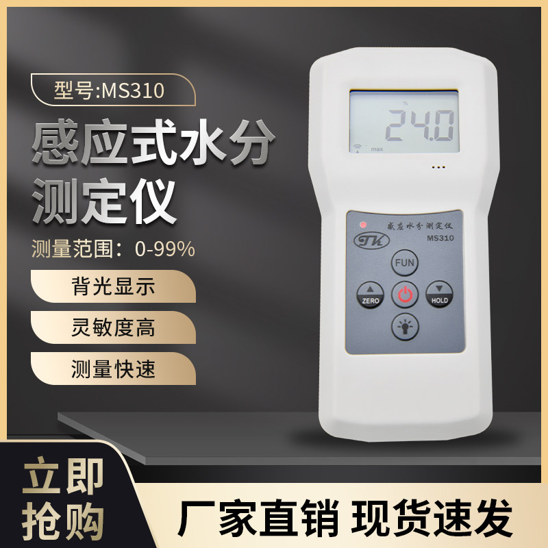 拓科MS310感应式水分测湿仪地面玻璃测湿仪木材纸张多功能水份仪