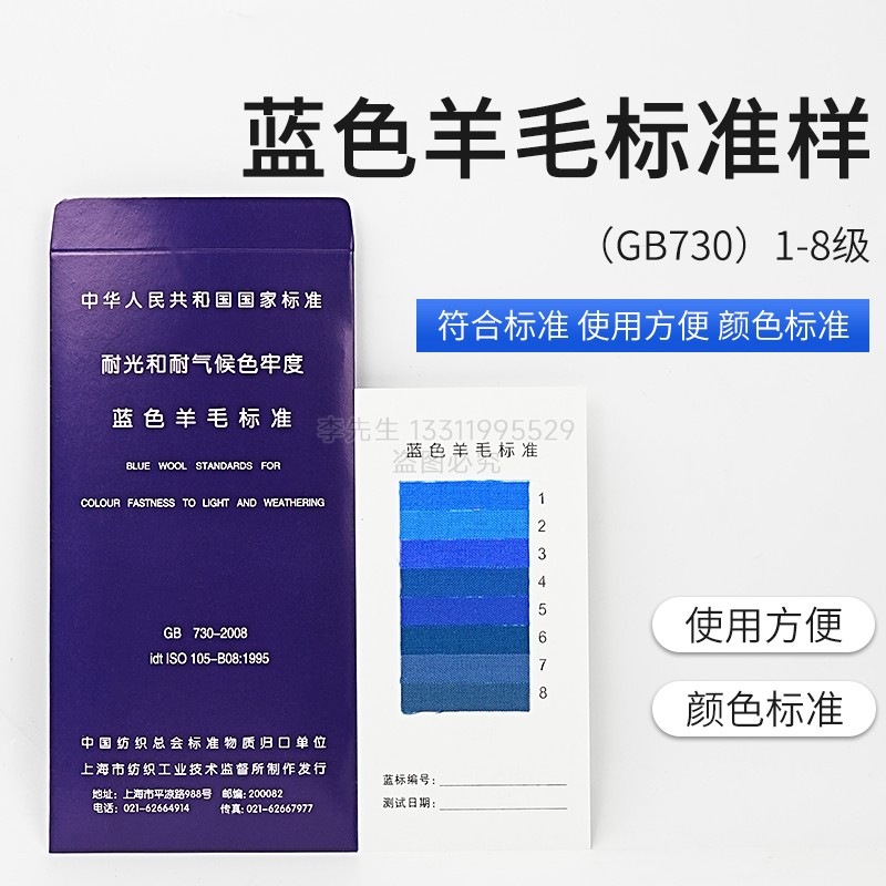 蓝标1-8级蓝色羊毛布织物羊毛标样国标GB730耐光色牢度标准织物