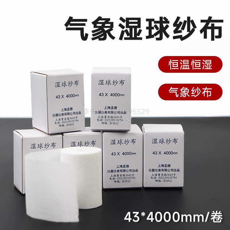 孟德 湿球纱布气象纱布恒温恒湿湿球纱布干湿球温度计湿球纱布