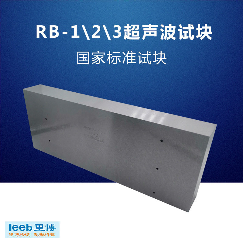 超声波探伤试块RB-1/2/3国家标准试块可选配证书带CNAS