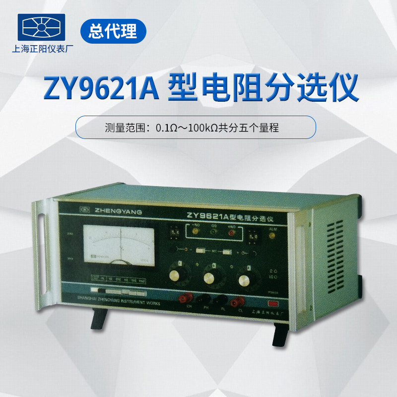 ZY9621A电阻（百分率）分选仪电阻测试仪